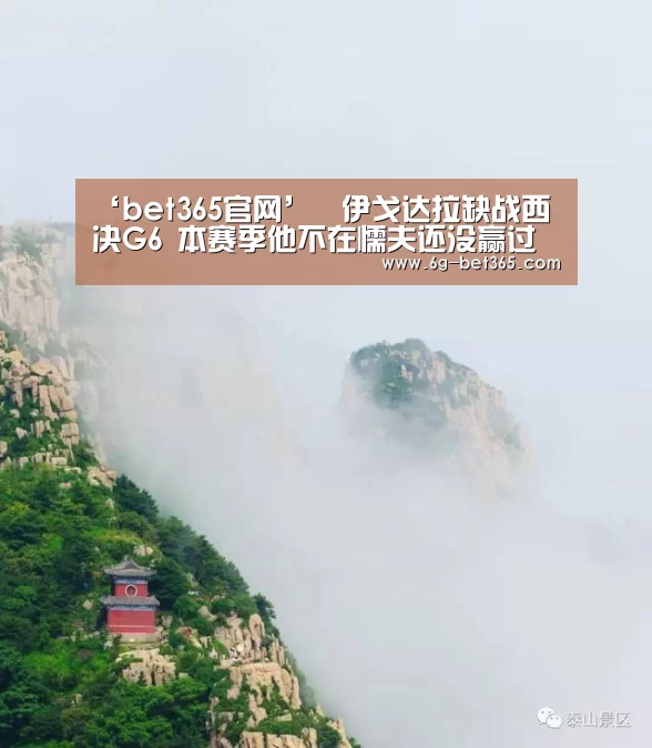 ‘bet365官网’​伊戈达拉缺战西决G6 本赛季他不在懦夫还没赢过(图3)